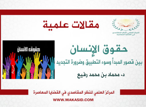 حقوق الإنسان بين قصور المبدأ وسوء التطبيق وضرورة التجديد