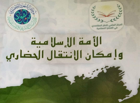 “الأمة الإسلامية وإمكان الانتقال الحضاري” إصدار جديد للدكتور محماد رفيع