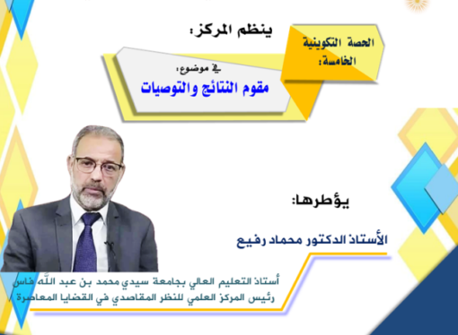 مقوم النتائج والتوصيات محطة جديدة ضمن دورة مقومات الإبداع في البحث العلمي