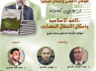 المركز ينظم ندوة في موضوع: “طوفان الأقصى وإمكان التحرير: قراءة في كتاب الأمة الإسلامية وإمكان الانتقال الحضاري”