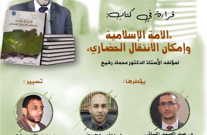 المركز ينظم ندوة في موضوع: “طوفان الأقصى وإمكان التحرير: قراءة في كتاب الأمة الإسلامية وإمكان الانتقال الحضاري”