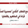 مع الخطاب “النّقدي” لمصدرية السنّة: قراءة في المفاهيم  والقضايا