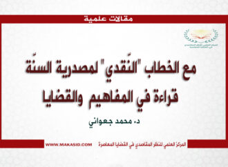 مع الخطاب “النّقدي” لمصدرية السنّة: قراءة في المفاهيم  والقضايا