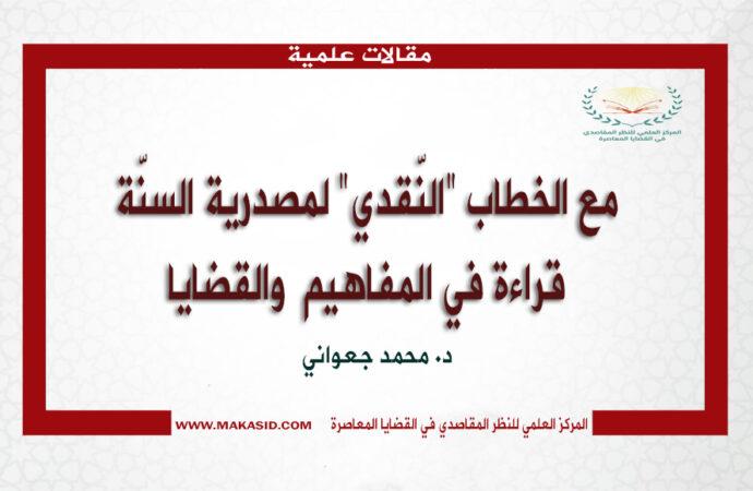 مع الخطاب “النّقدي” لمصدرية السنّة: قراءة في المفاهيم  والقضايا