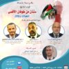 المركز ينظم ندوة بعنوان: “سنتان من طوفان الأقصى: التحولات والمآلات”