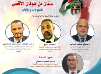 المركز ينظم ندوة بعنوان: “سنتان من طوفان الأقصى: التحولات والمآلات”