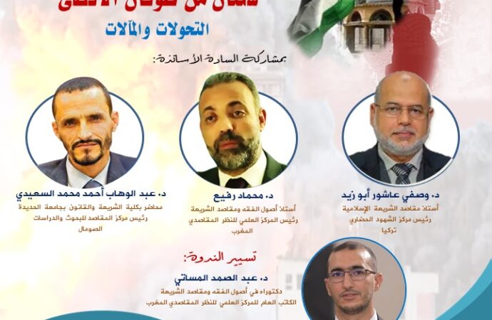 المركز ينظم ندوة بعنوان: “سنتان من طوفان الأقصى: التحولات والمآلات”