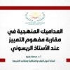 المداميك المنهجية في مقاربة مفهوم التمييز عند الأستاذ الريسوني