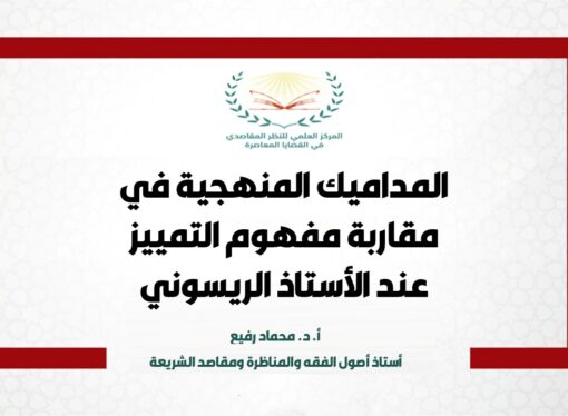 المداميك المنهجية في مقاربة مفهوم التمييز عند الأستاذ الريسوني