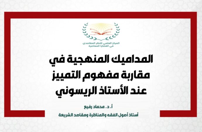المداميك المنهجية في مقاربة مفهوم التمييز عند الأستاذ الريسوني