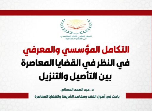 التكامل المؤسسي والمعرفي في النظر في القضايا المعاصرة بين التأصيل والتنزيل