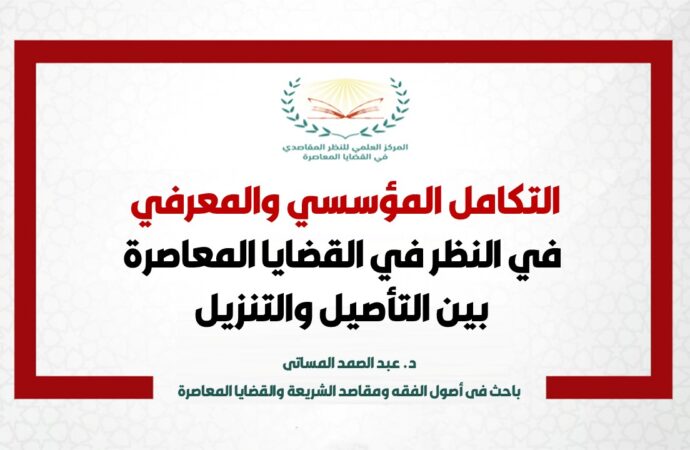 التكامل المؤسسي والمعرفي في النظر في القضايا المعاصرة بين التأصيل والتنزيل