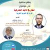 محاضرة بعنوان: “أنظار في المالية التشاركية: قراءة في التجربة المغربية”