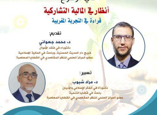محاضرة بعنوان: “أنظار في المالية التشاركية: قراءة في التجربة المغربية”