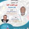 محاضرة بعنوان: “نصرة قضايا الأمة: نظرة مقاصدية”
