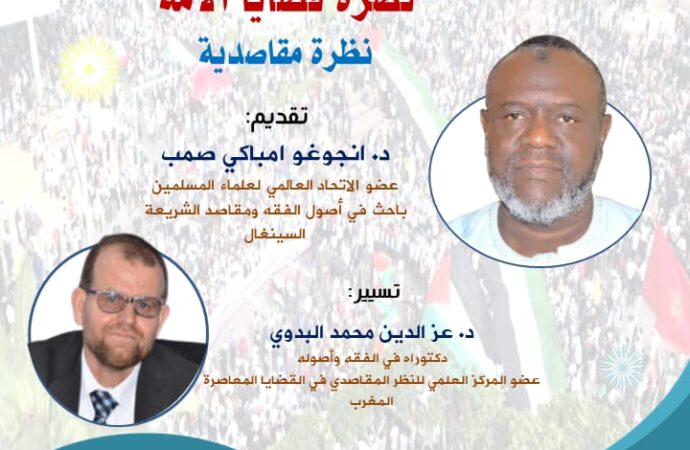 محاضرة بعنوان: “نصرة قضايا الأمة: نظرة مقاصدية”