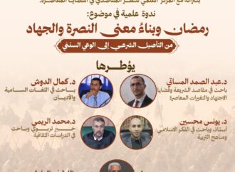 ندوة: “رمضان وبناء معنى النصرة والجهاد من التأصيل الشرعي إلى البناء السنني” في 17 رمضان 1447