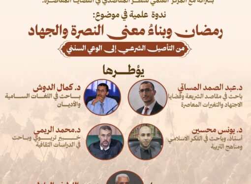 ندوة: “رمضان وبناء معنى النصرة والجهاد من التأصيل الشرعي إلى البناء السنني” في 17 رمضان 1447