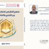 إصدار جديد: منهج النظر في الخطاب الشرعي بين الباجي والشاطبي للدكتور محماد رفيع