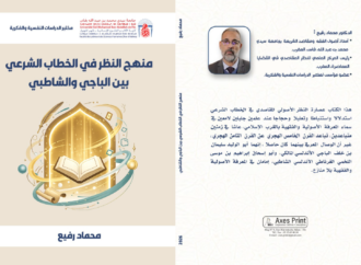 إصدار جديد: منهج النظر في الخطاب الشرعي بين الباجي والشاطبي للدكتور محماد رفيع