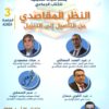 الندوة التقديمية الثالثة للكتاب الجماعي: “النظر المقاصدي من التأصيل إلى التنزيل”