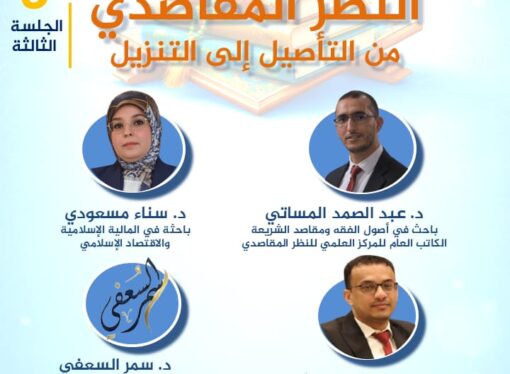 الندوة التقديمية الثالثة للكتاب الجماعي: “النظر المقاصدي من التأصيل إلى التنزيل”