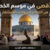الأقصى في موسم الخطر  من التحذير إلى واجب الاستنفار