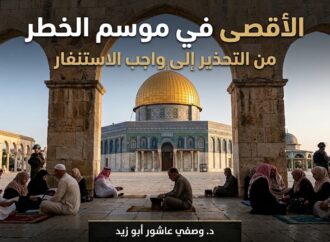 الأقصى في موسم الخطر  من التحذير إلى واجب الاستنفار