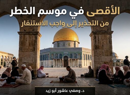 الأقصى في موسم الخطر  من التحذير إلى واجب الاستنفار