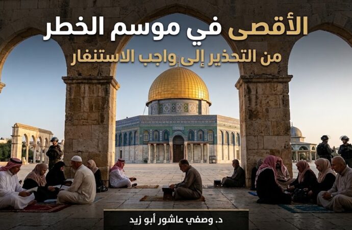 الأقصى في موسم الخطر من التحذير إلى واجب الاستنفار