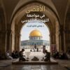 الأقصى في مواجهة التهويد الطقوسي