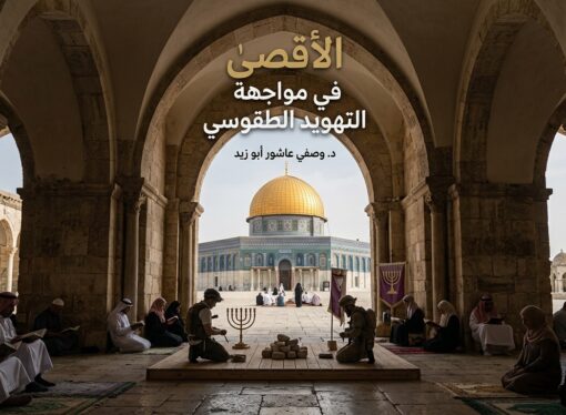 الأقصى في مواجهة التهويد الطقوسي